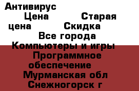 Антивирус Rusprotect Security › Цена ­ 200 › Старая цена ­ 750 › Скидка ­ 27 - Все города Компьютеры и игры » Программное обеспечение   . Мурманская обл.,Снежногорск г.